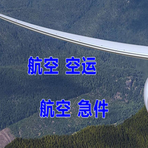 乌兰察布机场空运快递-选东方航空和上海航空